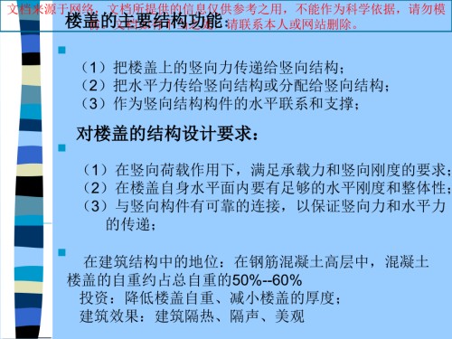 钢筋混凝土楼盖概述专业知识讲座.ppt