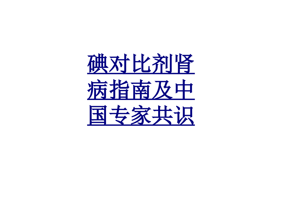 碘对比剂肾病指南及中国专家共识优质PPT课件.ppt_第1页