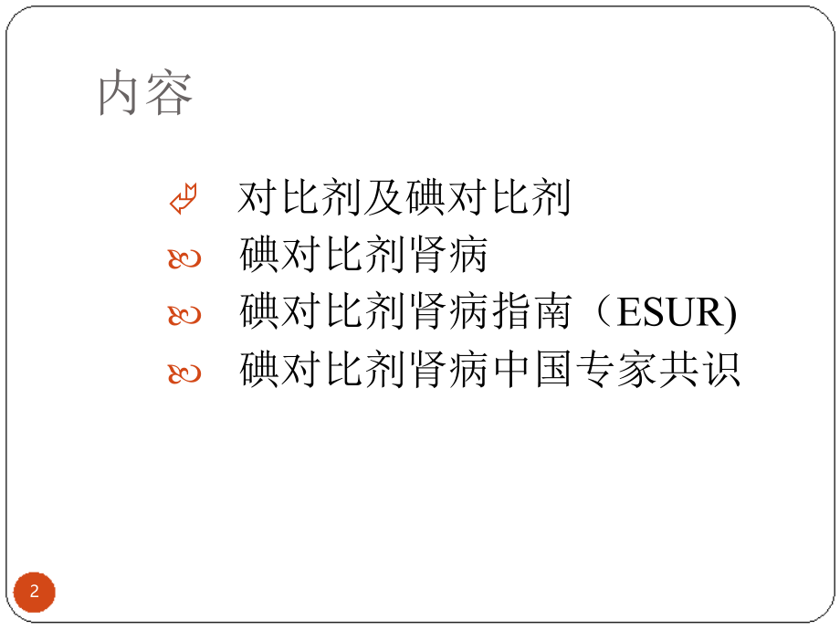 碘对比剂肾病指南及中国专家共识优质PPT课件.ppt_第2页