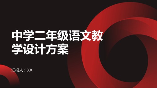 《中学二年级语文教学设计方案大全》.pptx