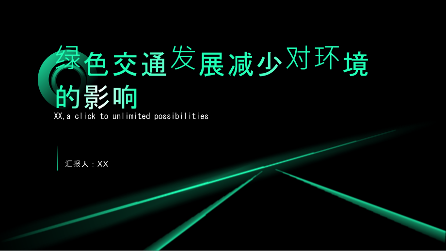 绿色交通发展减少对环境的影响.pptx_第1页