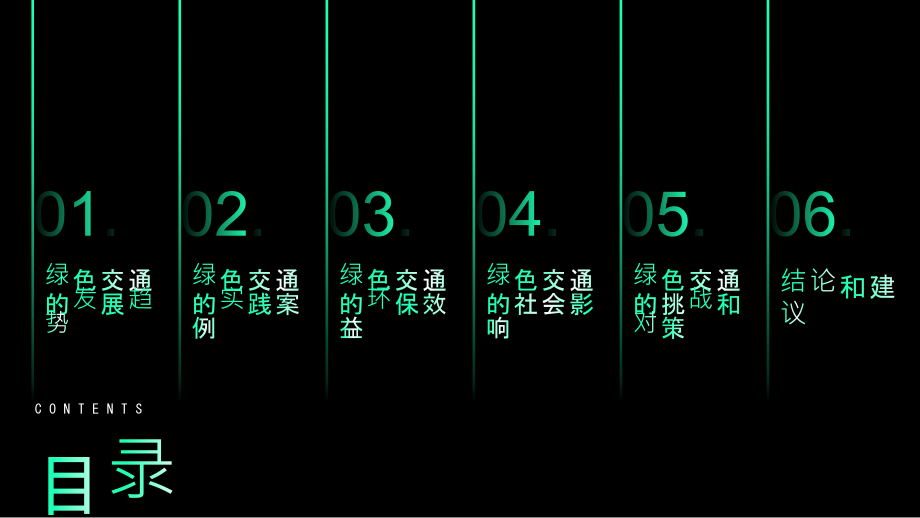 绿色交通发展减少对环境的影响.pptx_第2页