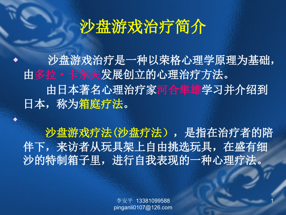 箱庭疗法沙盘游戏治疗技术主题讲座课件.ppt_第1页