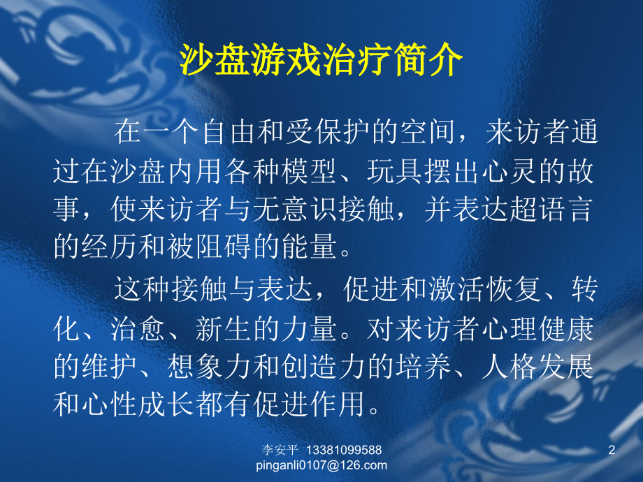 箱庭疗法沙盘游戏治疗技术主题讲座课件.ppt_第2页