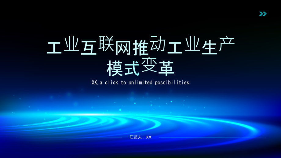 工业互联网推动工业生产模式变革.pptx_第1页
