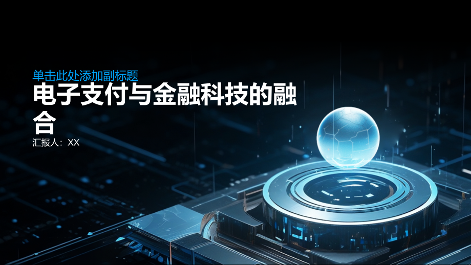 电子支付与金融科技的融合.pptx_第1页