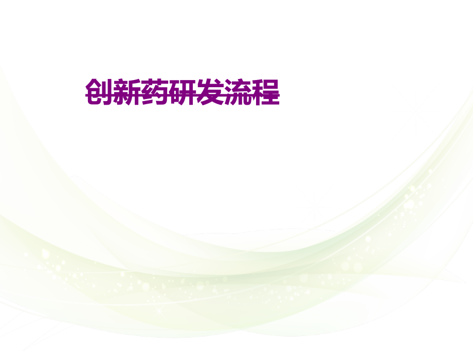 医学创新药研发流程.ppt_第1页