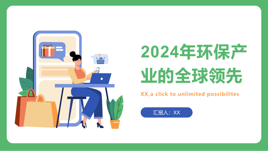 2025年环保产业的全球领先.pptx_第1页