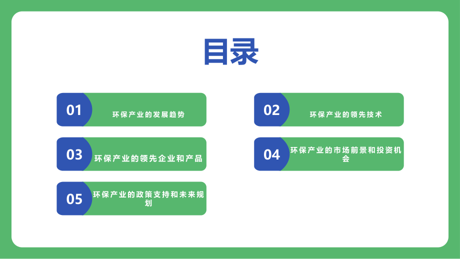2025年环保产业的全球领先.pptx_第2页