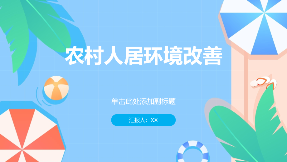农村人居环境明显改善.pptx_第1页