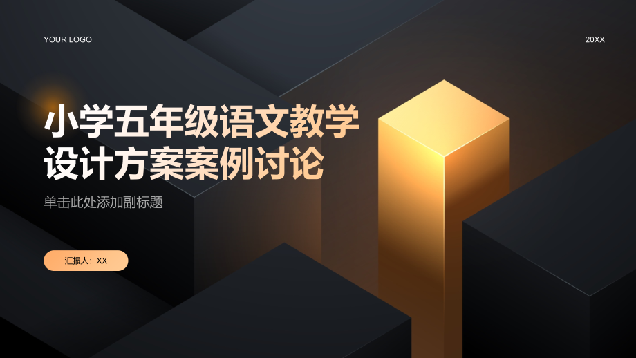 《小学五年级语文教学设计方案案例讨论》.pptx_第1页