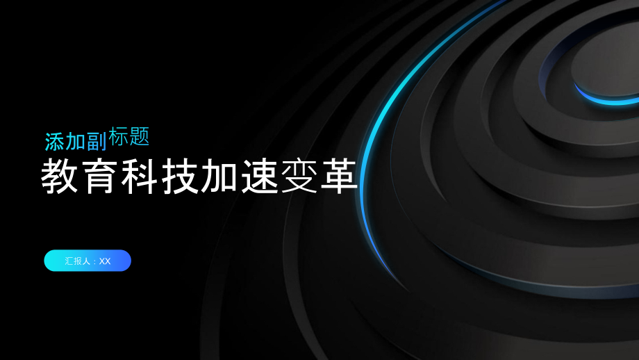 教育科技加速变革.pptx_第1页