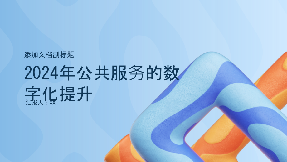 2025年公共服务的数字化提升.pptx_第1页