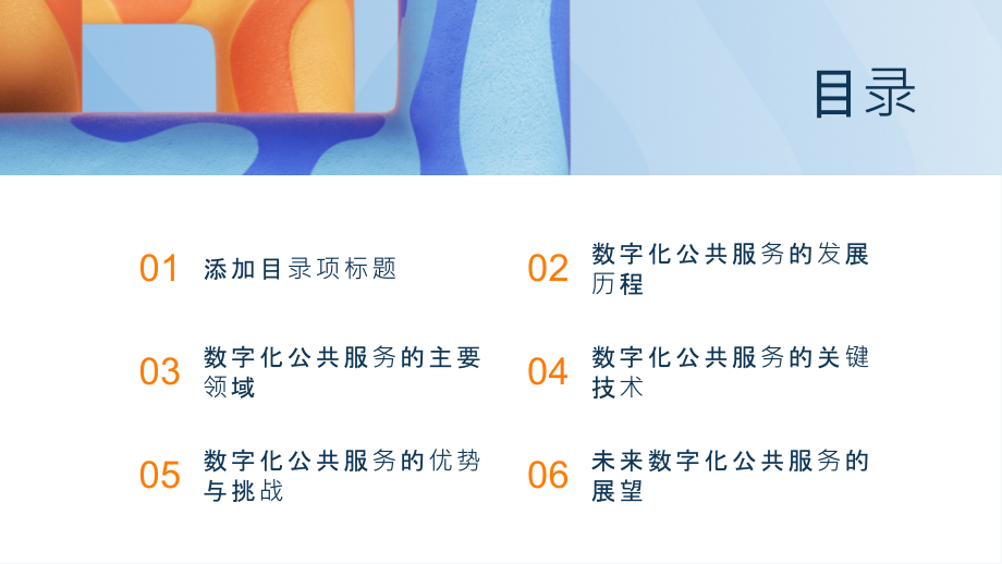 2025年公共服务的数字化提升.pptx_第2页