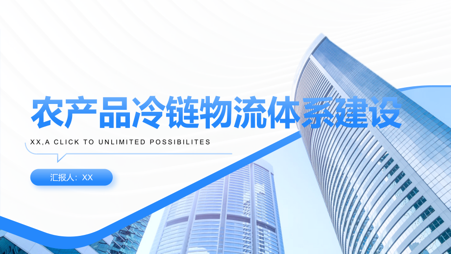 农产品冷链物流体系建设.pptx_第1页