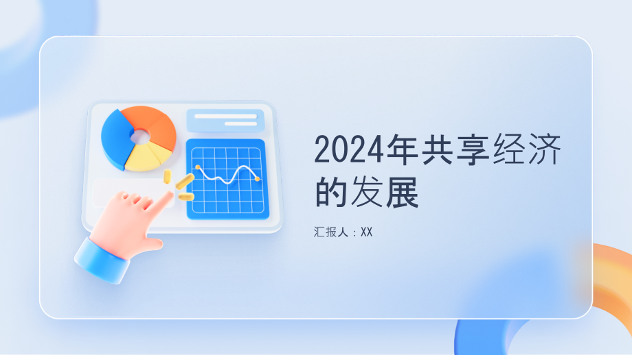 2025年共享经济发展蓬勃.pptx_第1页