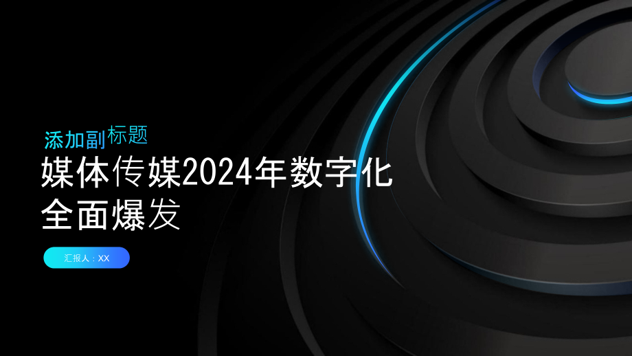 媒体传媒2025年数字化全面爆发.pptx_第1页