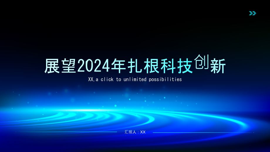 展望2025年扎根科技创新.pptx_第1页