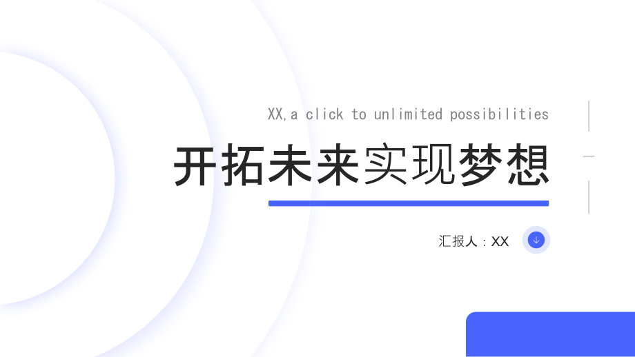 开拓未来实现梦想.pptx_第1页
