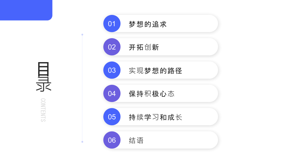 开拓未来实现梦想.pptx_第2页