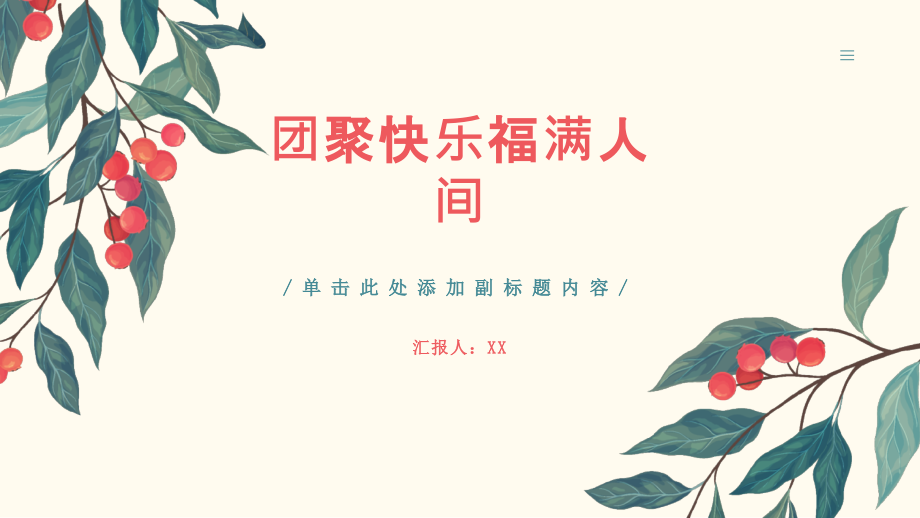 团聚快乐福满人间.pptx_第1页