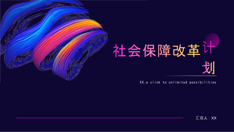 社会公平2025年社会保障改革计划.pptx_第1页