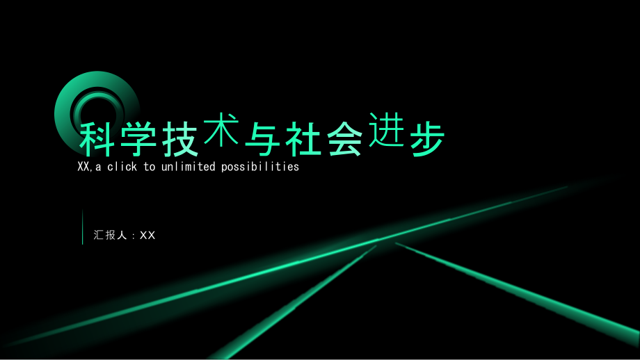 科学技术与社会进步.pptx_第1页