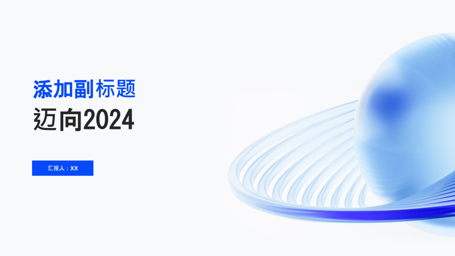 迈向2025.pptx_第1页