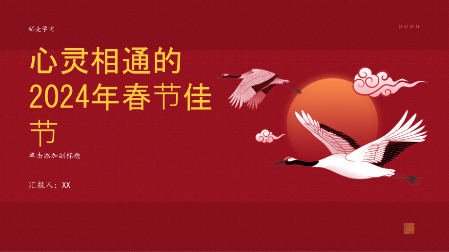 心灵相通的2025年春节佳节.pptx_第1页