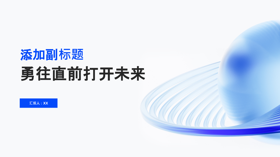 勇往直前打开未来.pptx_第1页