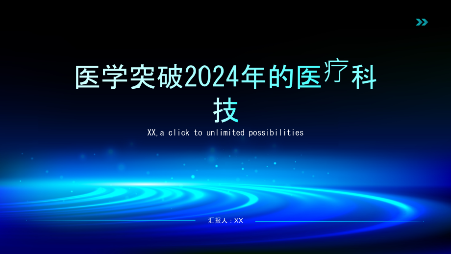 医学突破2025年的医疗科技.pptx_第1页