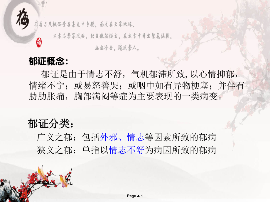 医学课件郁证相关概论宣讲.ppt_第1页
