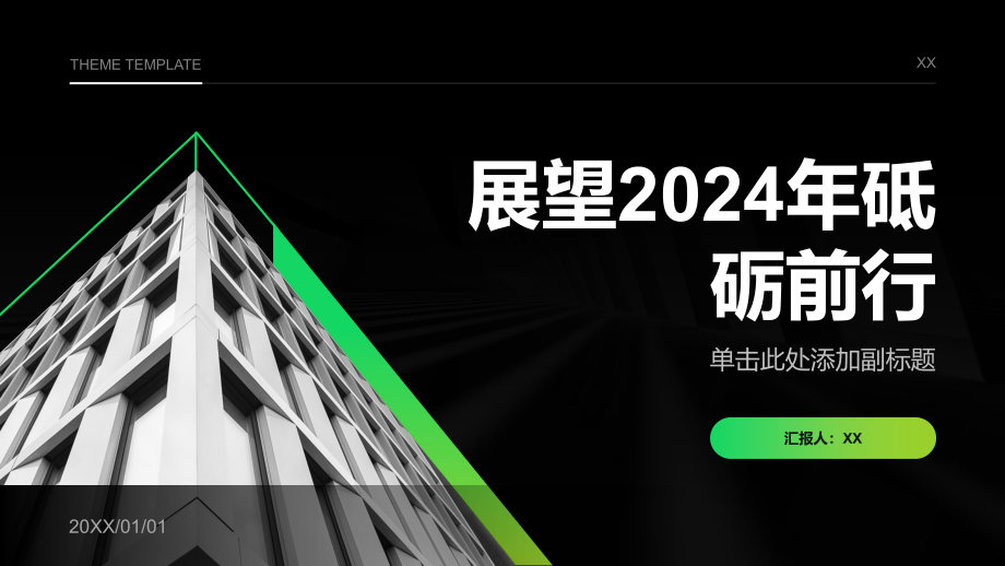 展望2025年砥砺前行.pptx_第1页