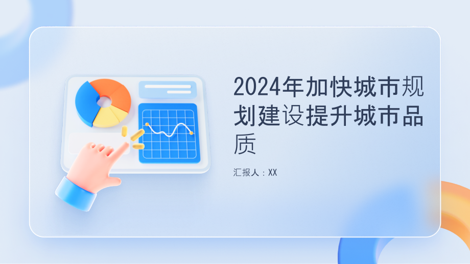 2025年加快城市规划建设提升城市品质.pptx_第1页