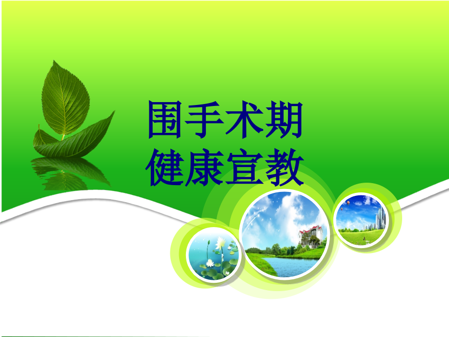 医学围手术期健康宣教精编.ppt_第1页
