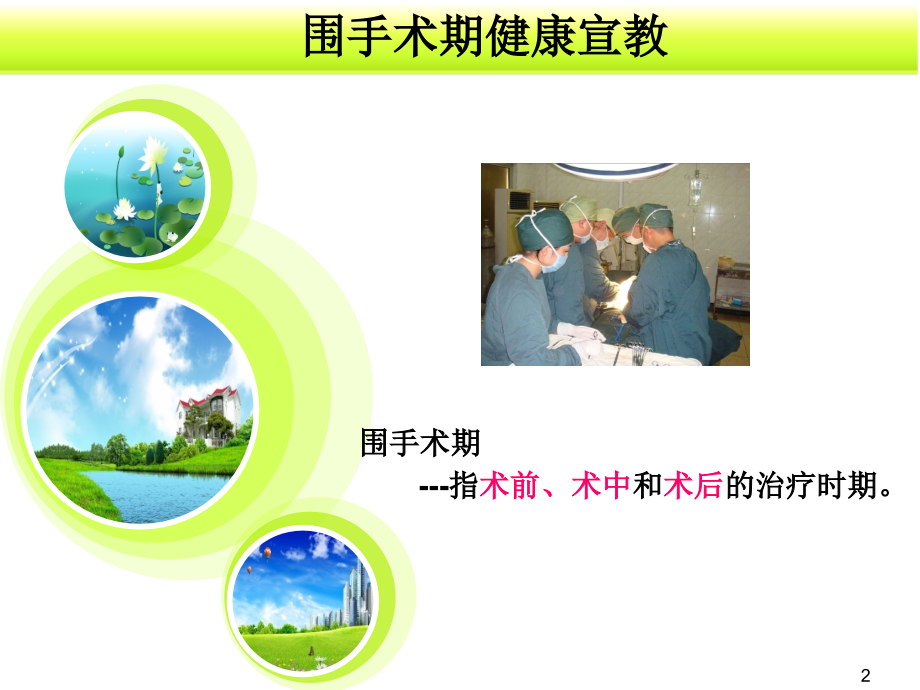 医学围手术期健康宣教精编.ppt_第2页