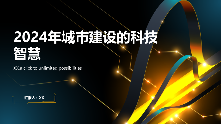 2025年城市建设的科技智慧.pptx_第1页