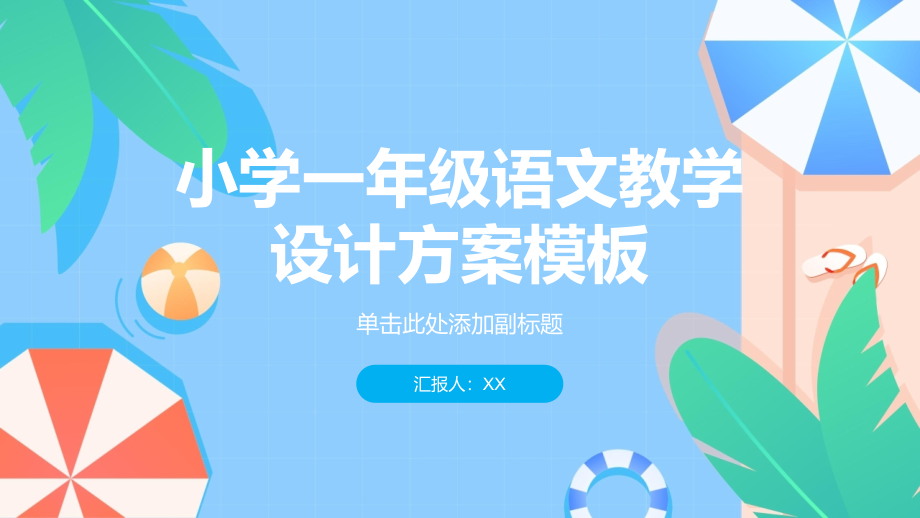 《小学一年级语文教学设计方案模板》.pptx_第1页