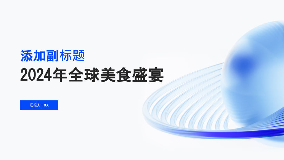 美食文化2025年的全球美食盛宴.pptx_第1页