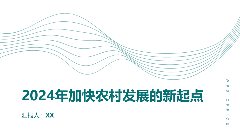 2025年加快农村发展的新起点.pptx_第1页