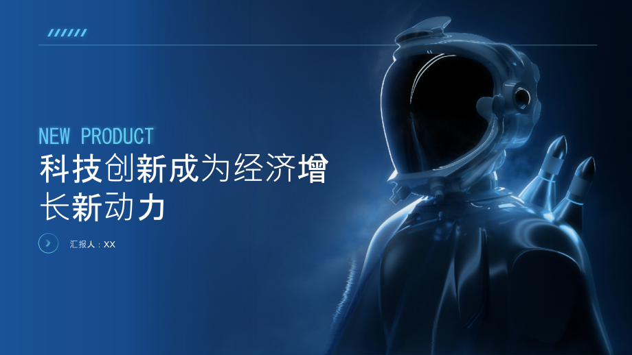 科技创新成为经济增长新动力.pptx_第1页