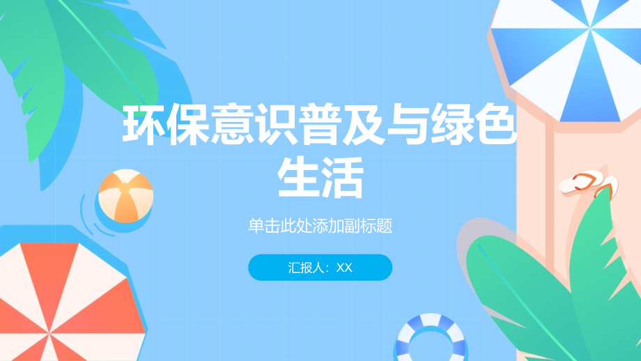 环保意识普及绿色生活成为时尚.pptx_第1页
