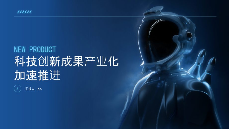科技创新成果产业化加速推进.pptx_第1页