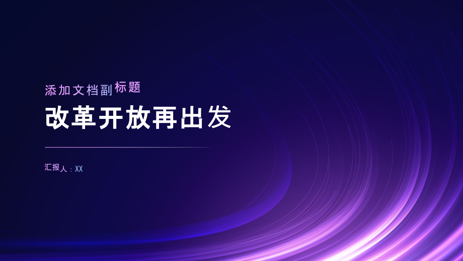 改革开放再出发.pptx_第1页