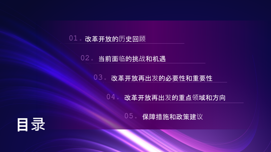 改革开放再出发.pptx_第2页