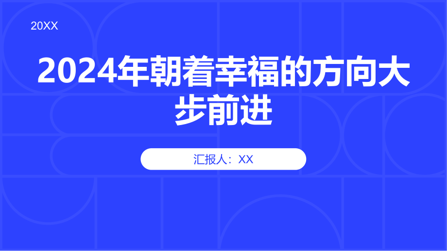 2025年朝着幸福的方向大步前进.pptx_第1页