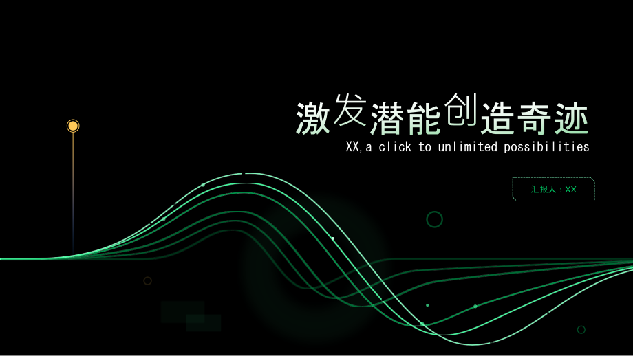 激发潜能创造奇迹.pptx_第1页