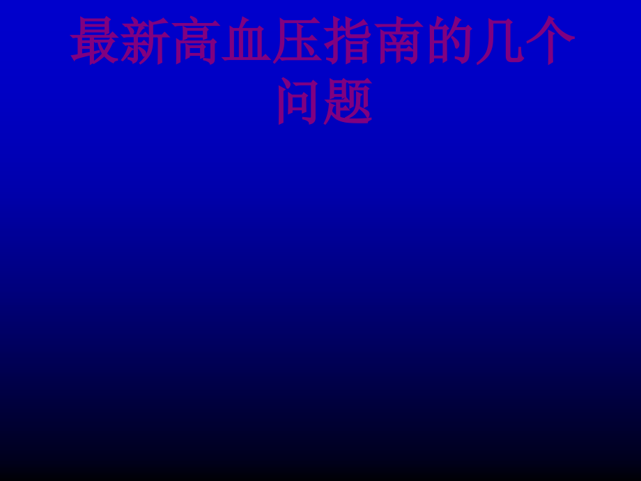 高血压指南的几个问题优质PPT课件.ppt_第1页