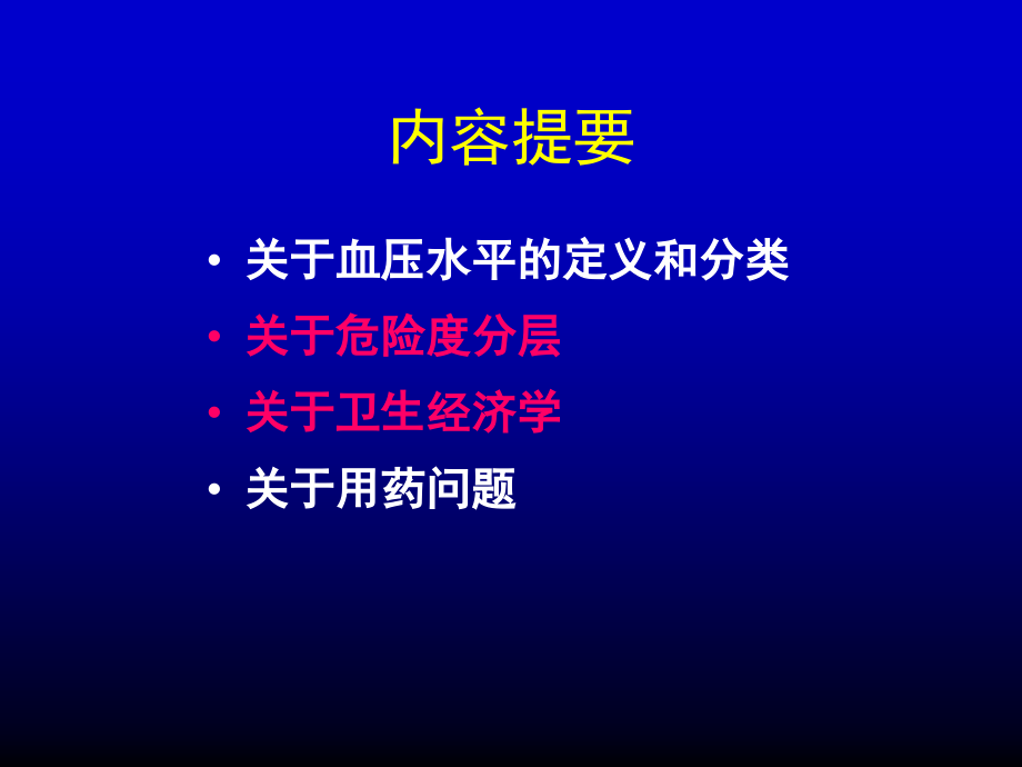 高血压指南的几个问题优质PPT课件.ppt_第2页