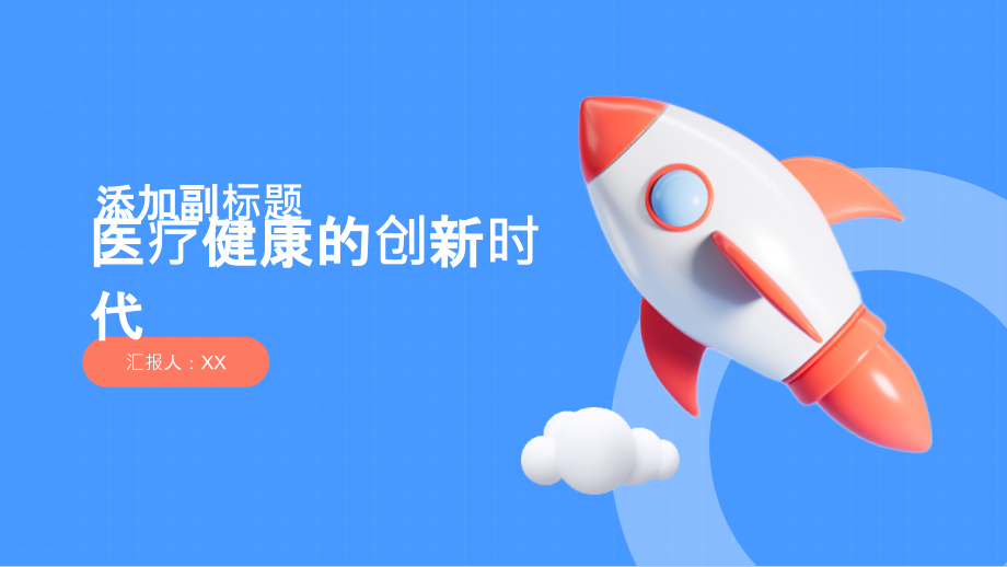 医疗健康的创新时代2025年医疗科技推动健康管理变革.pptx_第1页